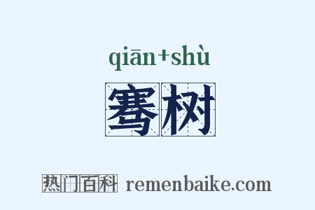 骞树是什么意思的图片